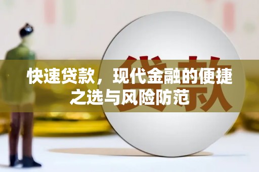 伊春快速贷款，现代金融的便捷之选与风险防范