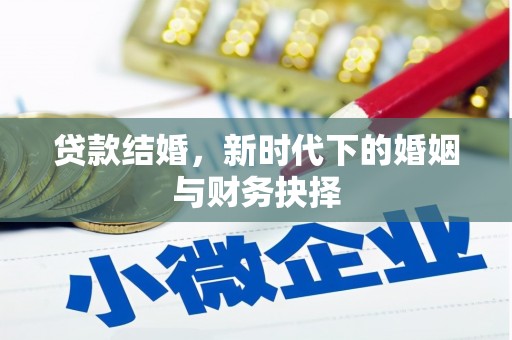 伊春贷款结婚，新时代下的婚姻与财务抉择