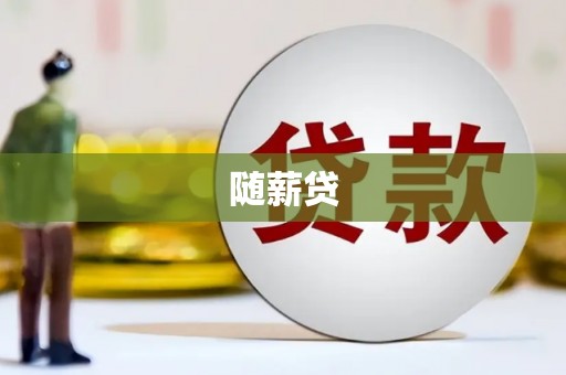伊春随薪贷