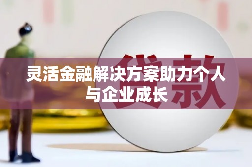 伊春灵活金融解决方案助力个人与企业成长