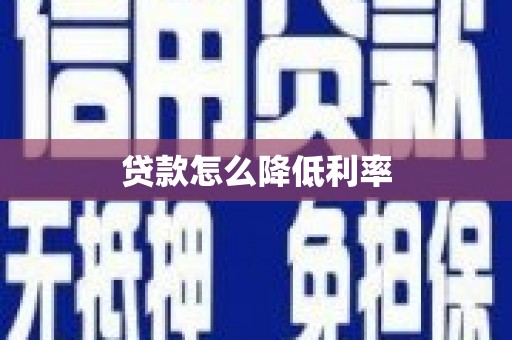 伊春贷款怎么降低利率