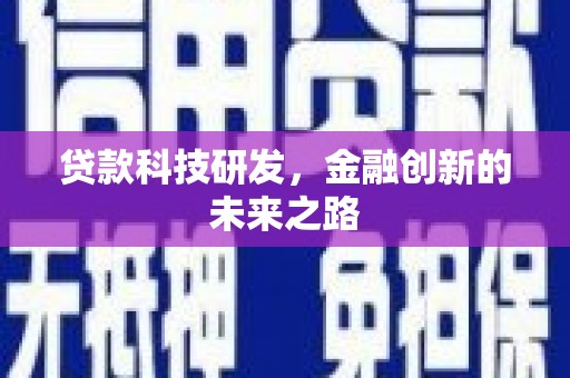 伊春贷款科技研发，金融创新的未来之路