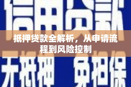 伊春抵押贷款全解析，从申请流程到风险控制