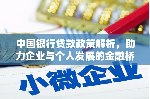 伊春中国银行贷款政策解析，助力企业与个人发展的金融桥梁