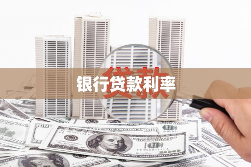 伊春银行贷款利率