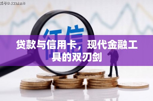 伊春贷款与信用卡，现代金融工具的双刃剑