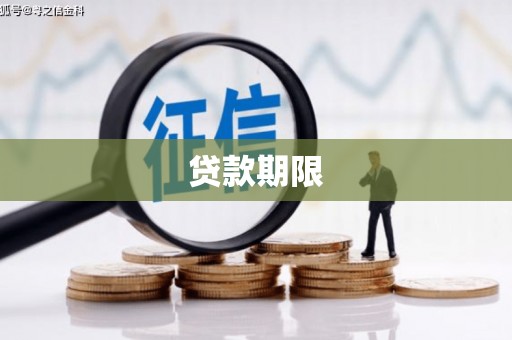 伊春贷款期限