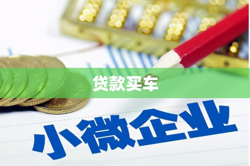 伊春贷款买车