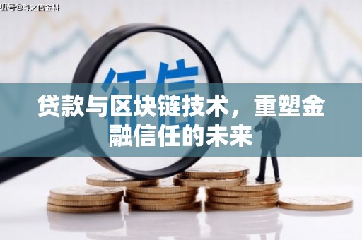 伊春贷款与区块链技术，重塑金融信任的未来