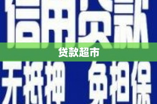 伊春贷款超市