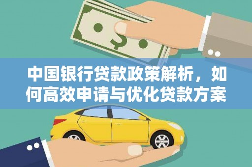 伊春中国银行贷款政策解析，如何高效申请与优化贷款方案