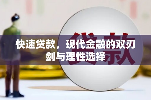 伊春快速贷款，现代金融的双刃剑与理性选择