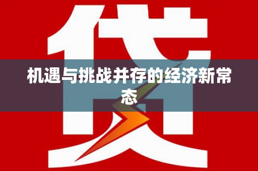 伊春机遇与挑战并存的经济新常态