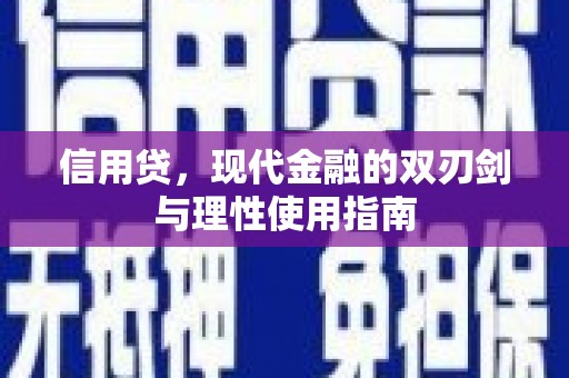 伊春信用贷，现代金融的双刃剑与理性使用指南