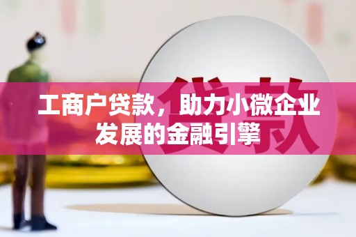 伊春工商户贷款，助力小微企业发展的金融引擎