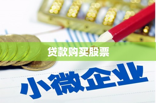 伊春贷款购买股票