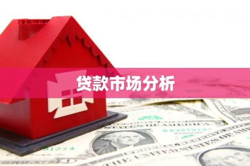 伊春贷款市场分析