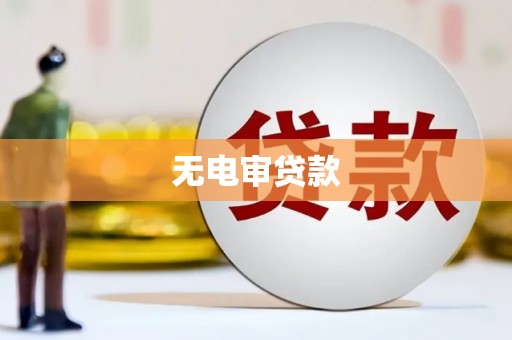 伊春无电审贷款