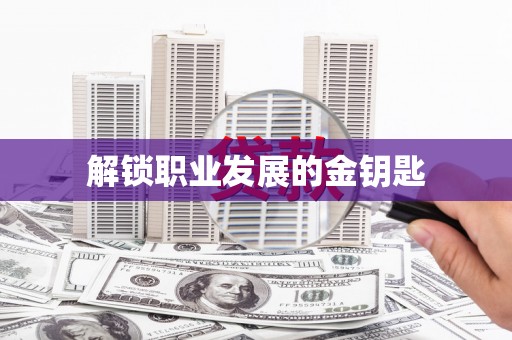 伊春解锁职业发展的金钥匙