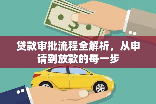 伊春贷款审批流程全解析，从申请到放款的每一步