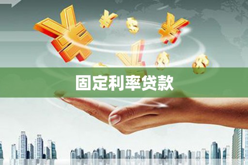 伊春固定利率贷款
