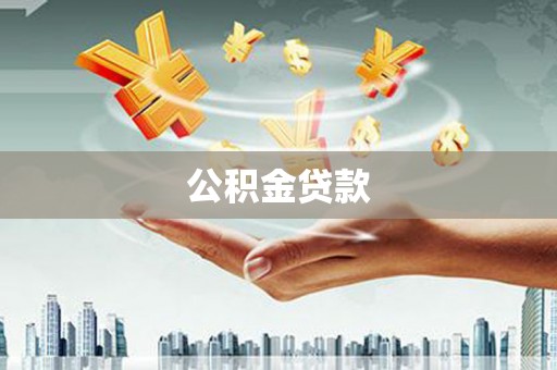 伊春公积金贷款