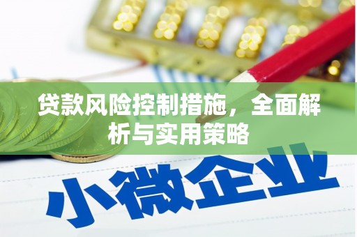 伊春贷款风险控制措施，全面解析与实用策略