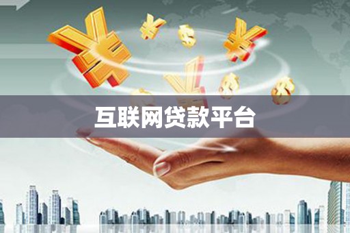 伊春互联网贷款平台