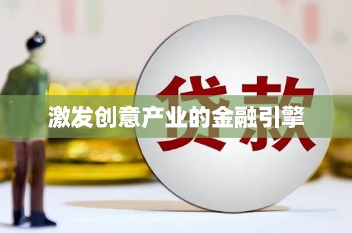 伊春激发创意产业的金融引擎