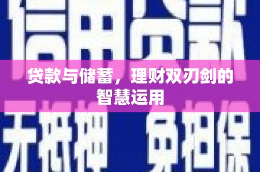 伊春贷款与储蓄，理财双刃剑的智慧运用