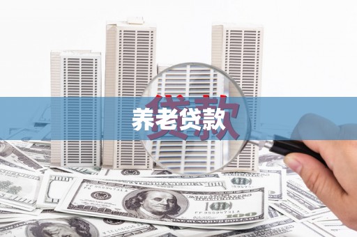 伊春养老贷款