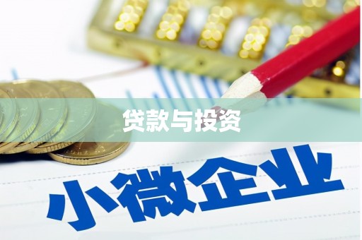 伊春贷款与投资