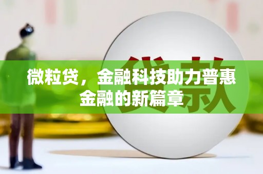 伊春微粒贷，金融科技助力普惠金融的新篇章
