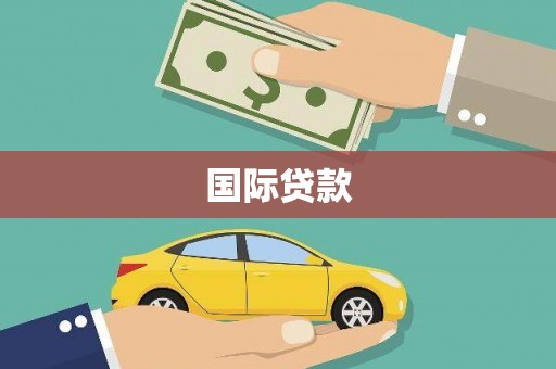 伊春国际贷款