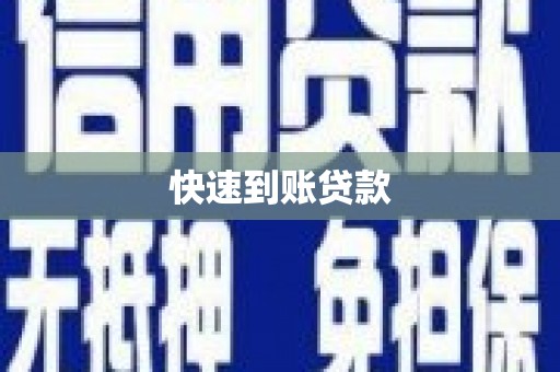 伊春快速到账贷款