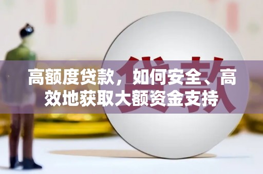 伊春高额度贷款，如何安全、高效地获取大额资金支持