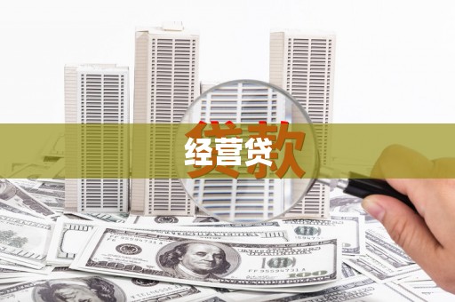 伊春经营贷