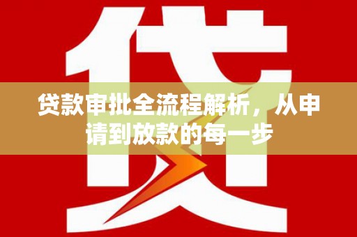 伊春贷款审批全流程解析，从申请到放款的每一步