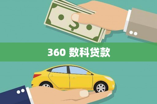 伊春360 数科贷款