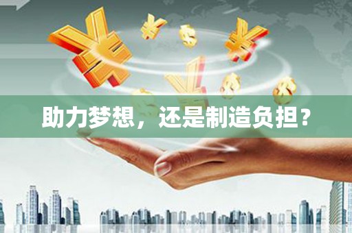 伊春助力梦想，还是制造负担？