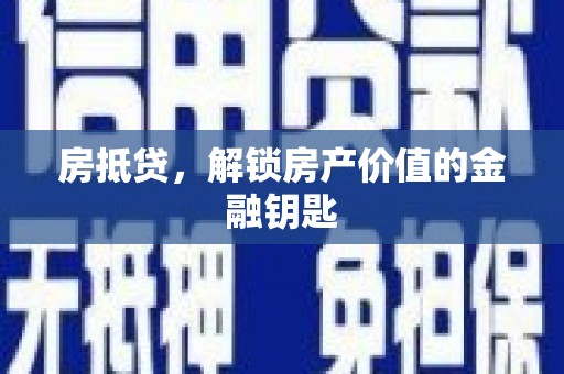 伊春房抵贷，解锁房产价值的金融钥匙