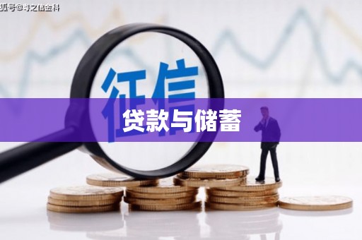 伊春贷款与储蓄
