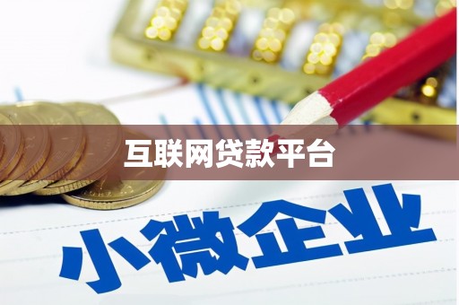 伊春互联网贷款平台