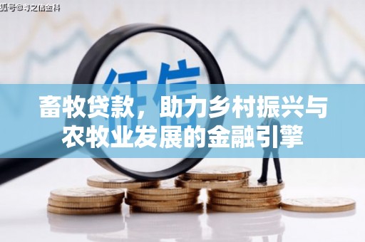 伊春畜牧贷款，助力乡村振兴与农牧业发展的金融引擎