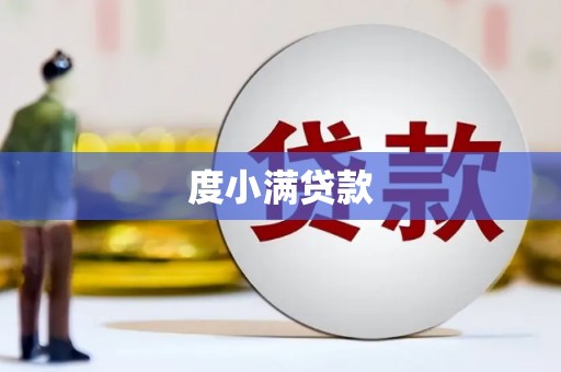 伊春度小满贷款