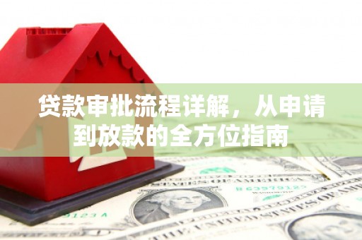 伊春贷款审批流程详解，从申请到放款的全方位指南
