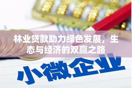 伊春林业贷款助力绿色发展，生态与经济的双赢之路