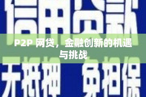 伊春P2P 网贷，金融创新的机遇与挑战
