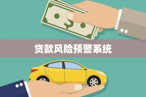 伊春贷款风险预警系统