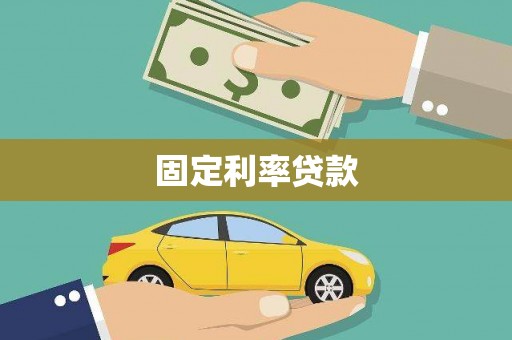 伊春固定利率贷款